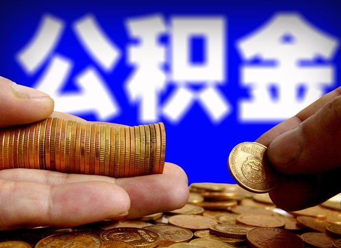 保亭在职的公积金怎么取（在职公积金提取流程2021）